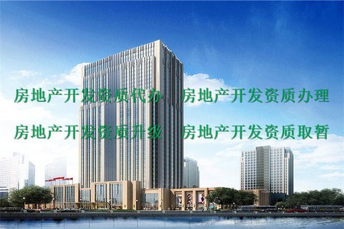 房地產(chǎn)資質(zhì)代辦服務(wù)指南 峨眉山地區(qū)二級(jí)房地產(chǎn)開發(fā)資質(zhì)申請?jiān)斀? />
</a>
<span><a href=